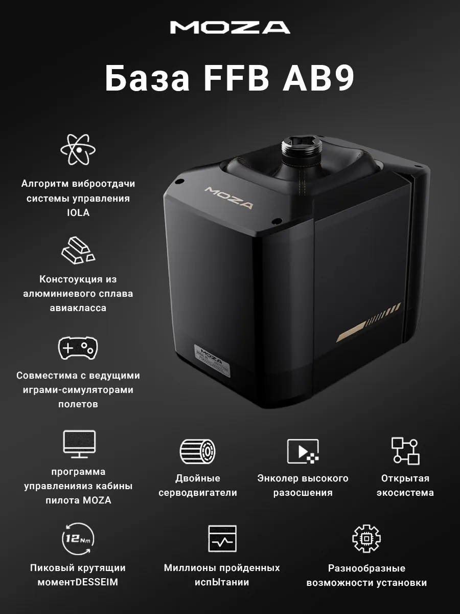 База для джойстика MOZA AB9 FFB Base AS001