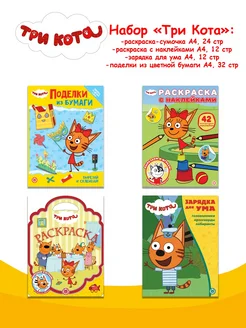 Набор Три кота: 2 раскраски + поделки + головоломки Три кота 329854860 купить за 394 ₽ в интернет-магазине Wildberries