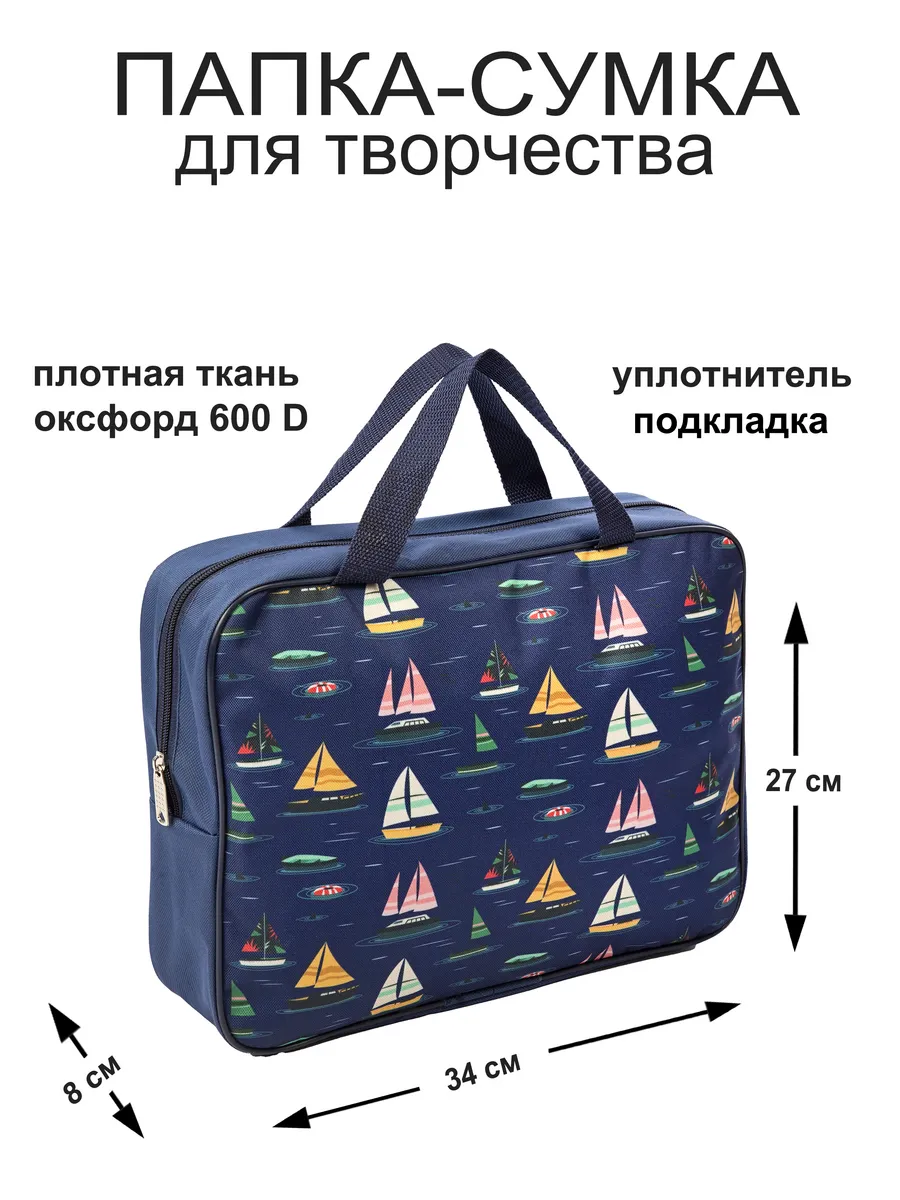 Папка-сумка для творчества