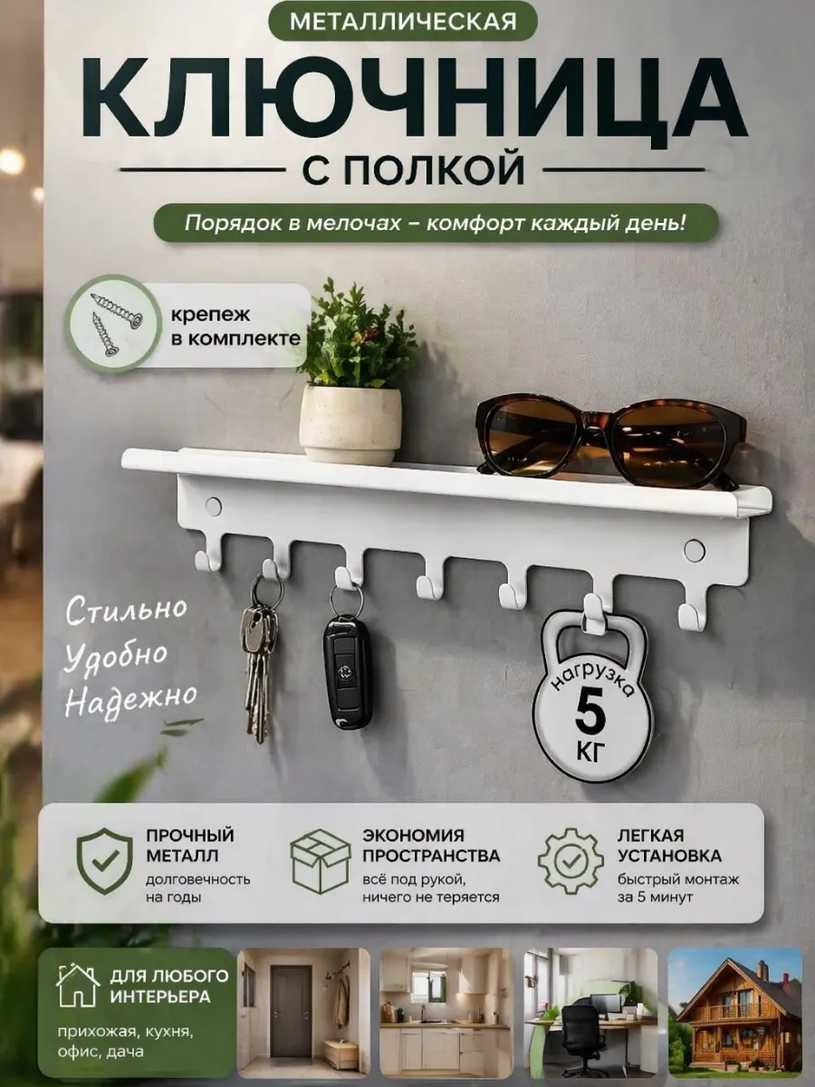 Ключница металлическая с полкой, 7 крючков, настенная