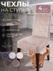 Чехол на стул кухонный со спинкой универсальный 4 шт Медежда 329860668 купить за 2 322 ₽ в интернет‑магазине Wildberries
