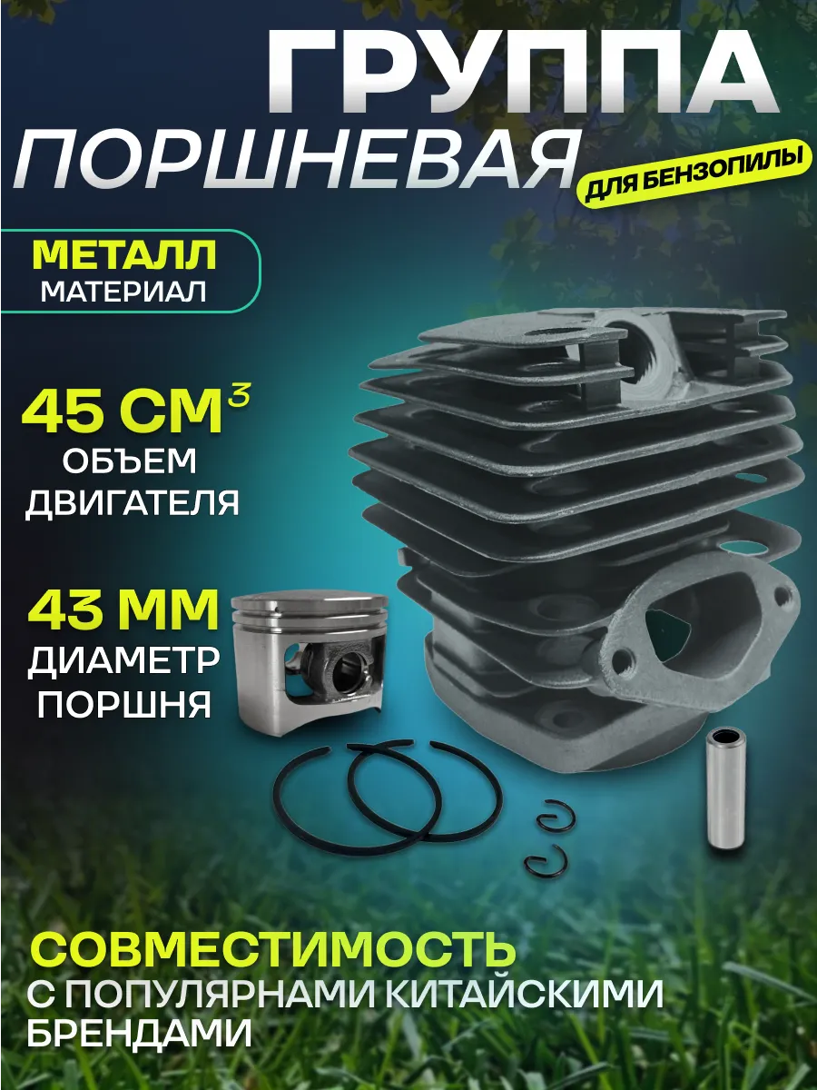 Группа поршневая для бензопилы 45-18 (43мм)