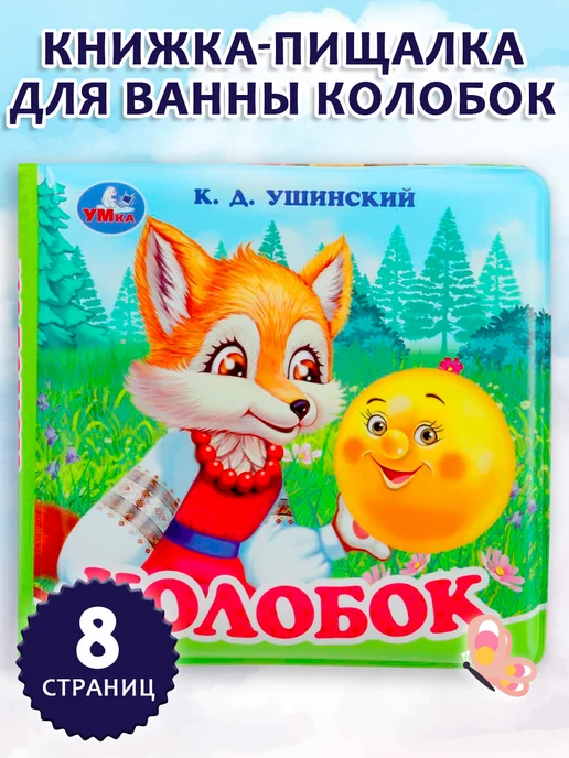 Умка Книжка игрушка с пищалкой для ванной Колобок Ушинский, голубой