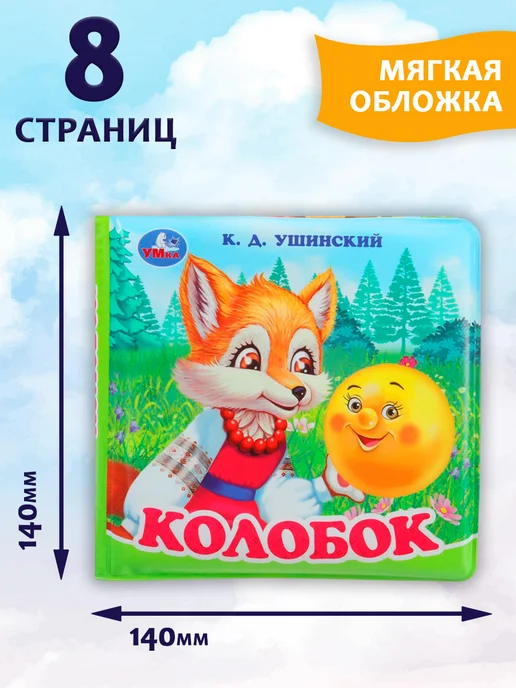 Умка Книжка игрушка с пищалкой для ванной Колобок Ушинский, голубой, фото 7