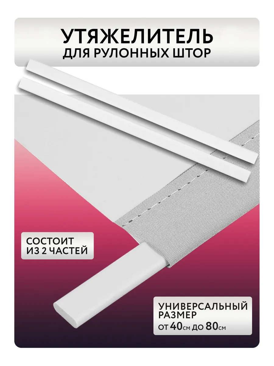 Утяжелитель для рулонных штор универсальный 40-80 см