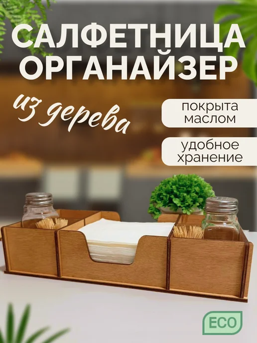 L.E.S Салфетница на стол деревянная органайзер, бежевый