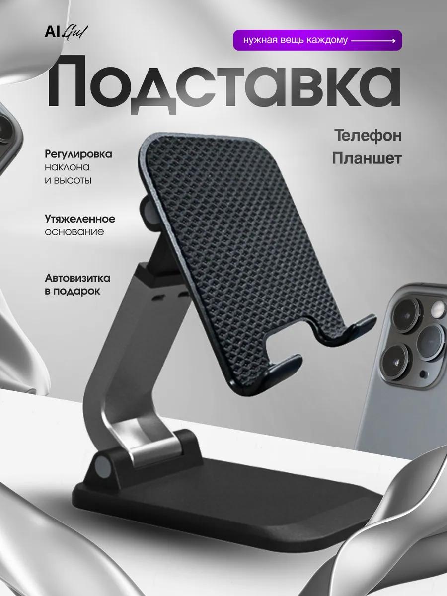 Подставка для телефона и планшета на стол складная