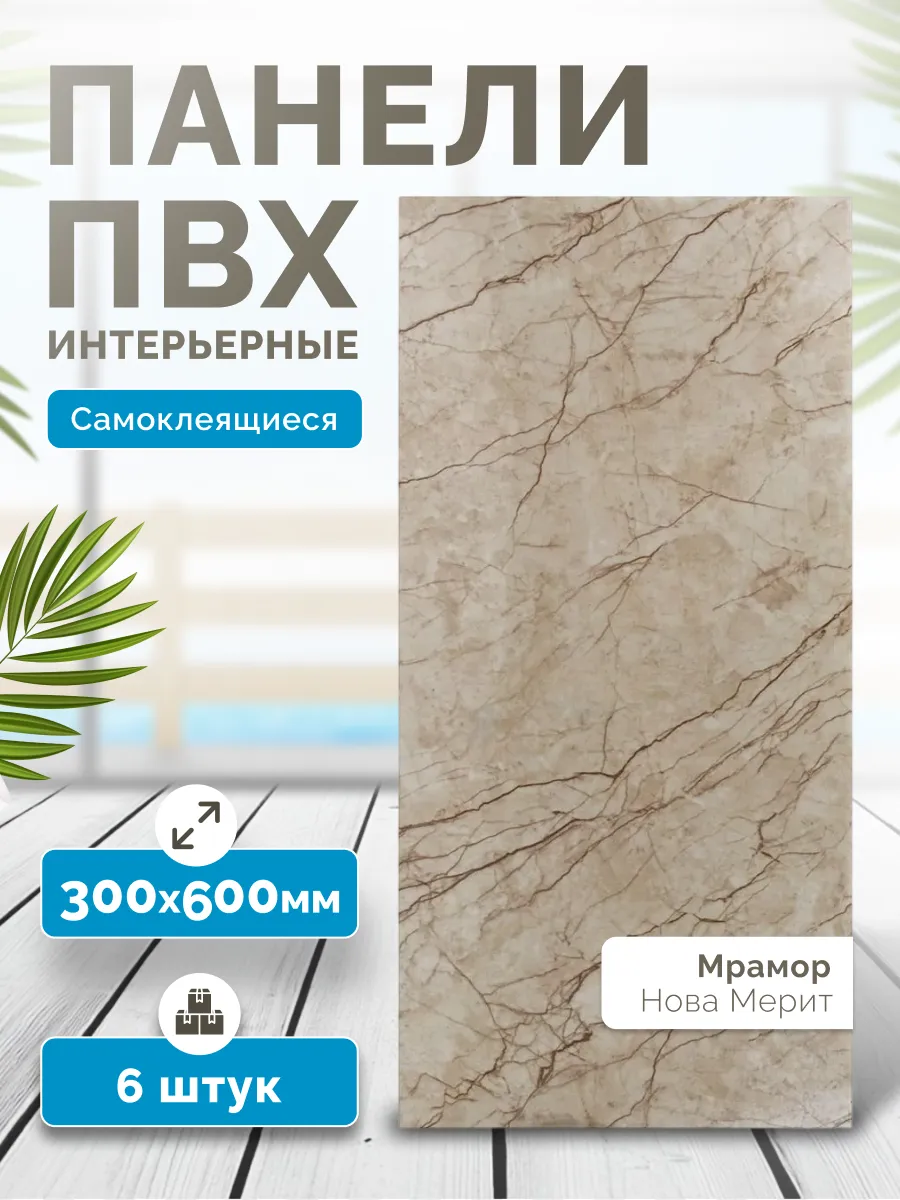 Панели самоклеящиеся стеновые 600х300 6шт.