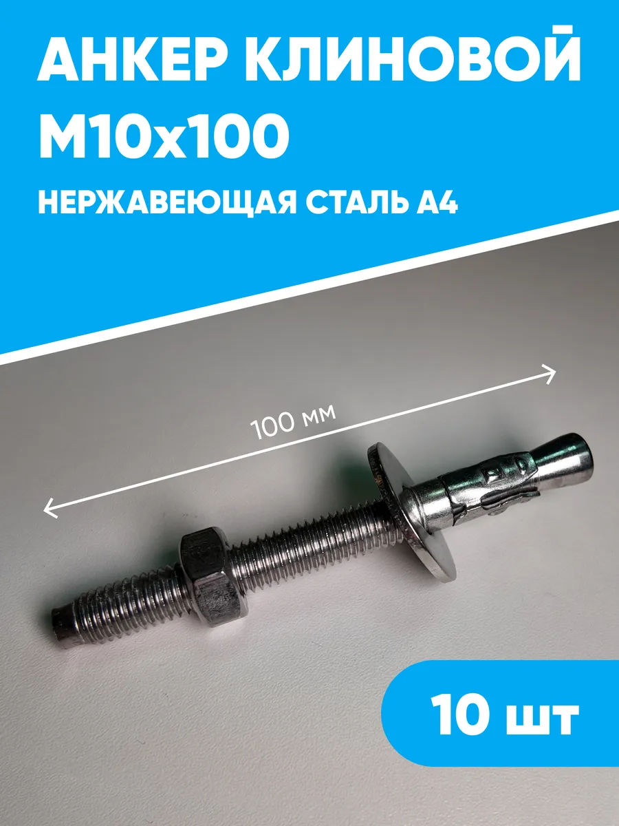 Анкер клиновой М10х100 из нержавеющей стали А4 10 штук