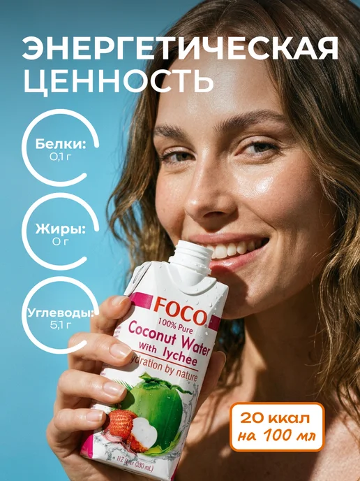 foco Кокосовая вода с соком личи без сахара 330 мл, 330 мл, фото 2
