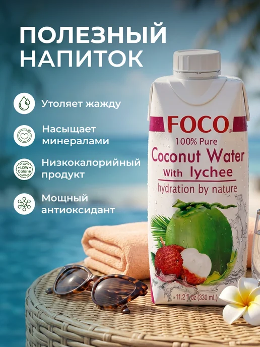 foco Кокосовая вода с соком личи без сахара 330 мл, 330 мл, фото 3
