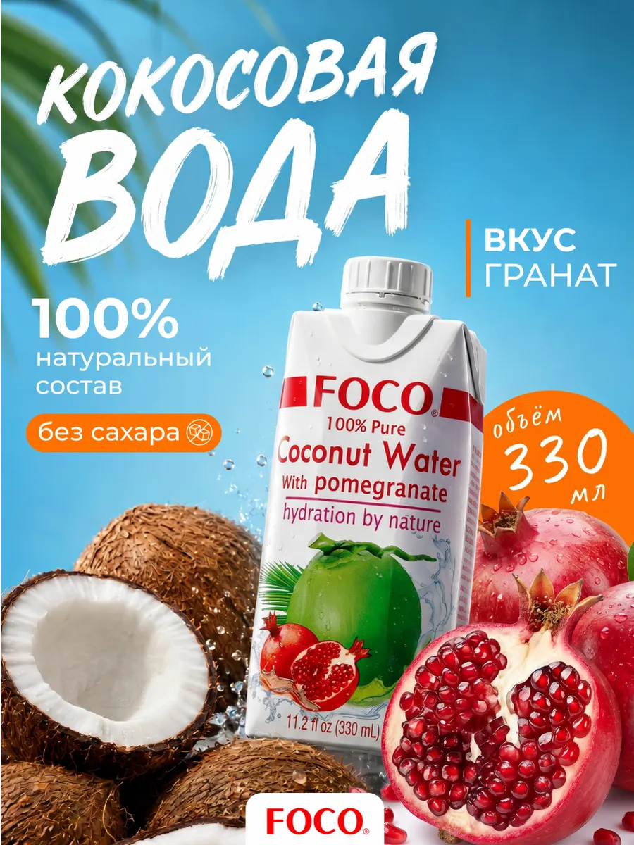 Кокосовая вода с соком граната 330 мл