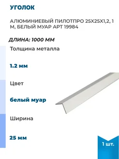 Алюминиевый уголок 25x25x1,2, 1 м, белый муар арт, 1 шт. ПилотПро 329878803 купить за 707 ₽ в интернет-магазине Wildberries