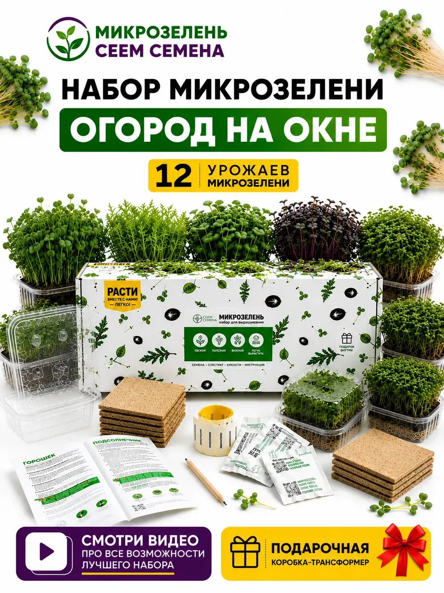 Микрозелень набор для выращивания подарочный