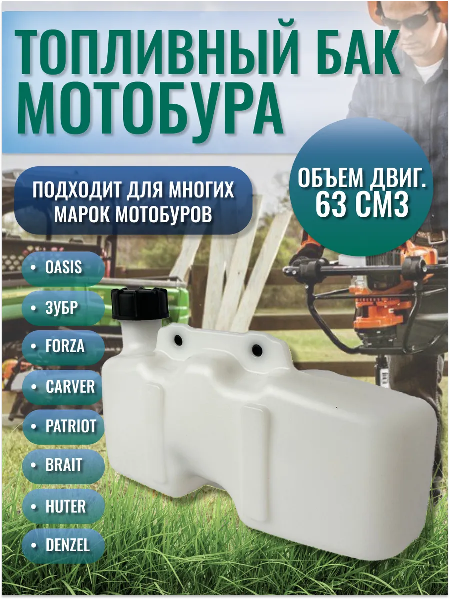Топливный бак мотобура BR-63(63 см3)