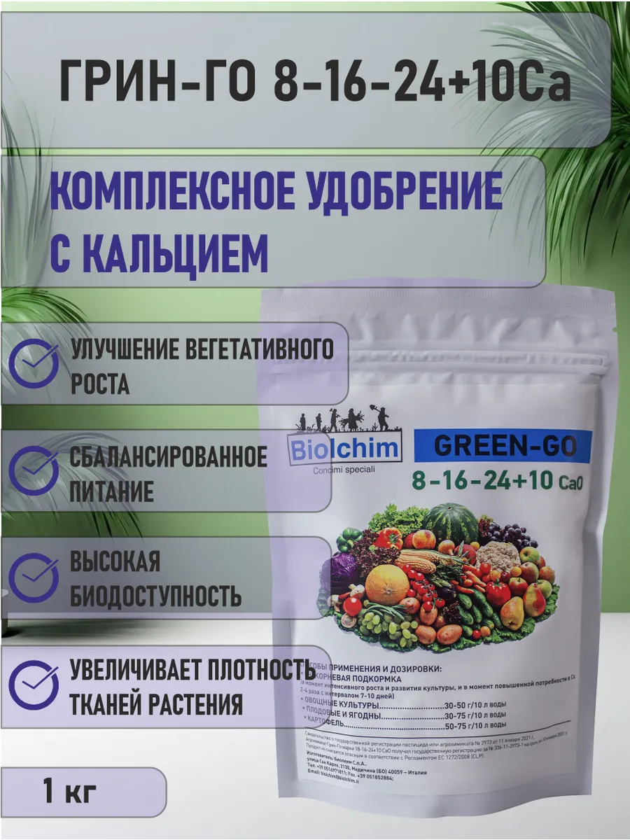 Комплексное удобрение Грин-Го 8-16-24 GREEN-GO 1000 гр