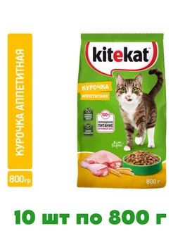 Сухой корм для кошек курочка аппетитная, 10шт. х 800г Kitekat 329881421 купить за 2 142 ₽ в интернет-магазине Wildberries