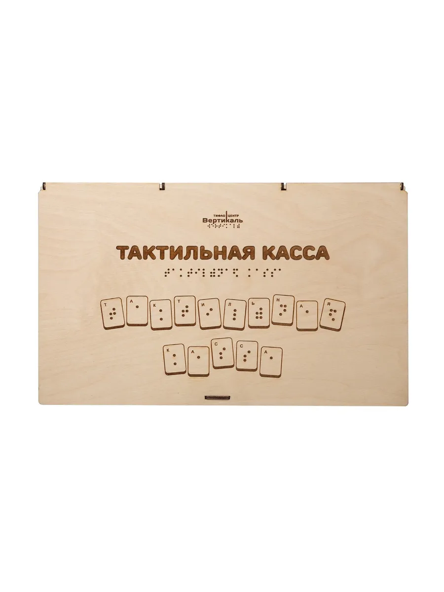 Тактильная касса (буквы, цифры)