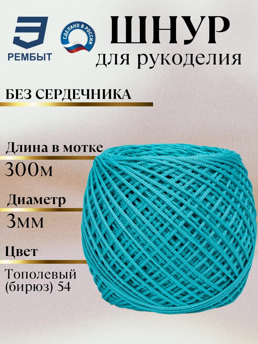Шнур полиэфирный для рукоделия и вязания