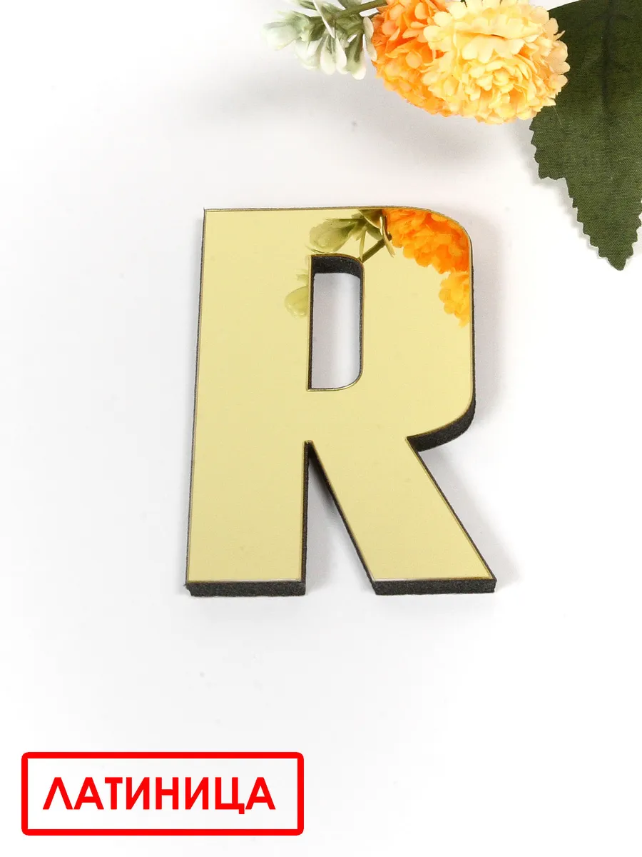 Наклейки буквы английские "R" зеркальные