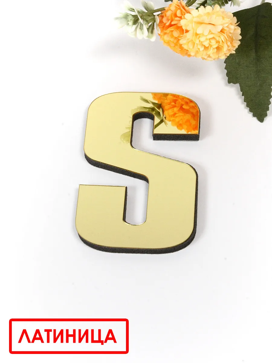 Буквы наклейки "S" объемные