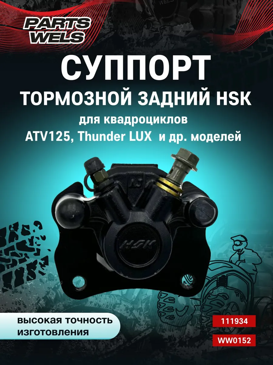 Суппорт тормозной задний ATV125, Thunder LUX