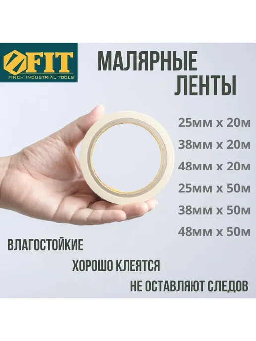 FIT FINCH INDUSTRIAL TOOLS FIT Лента малярная 25 мм х 20 м, скотч бумажный, 20 м, фото 5