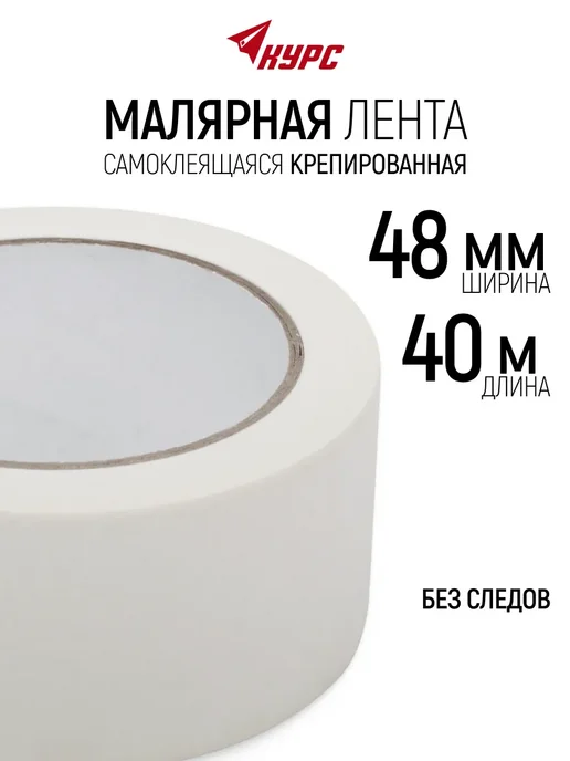 КУРС Лента малярная 48 мм х 40 м, скотч бумажный, 40 м