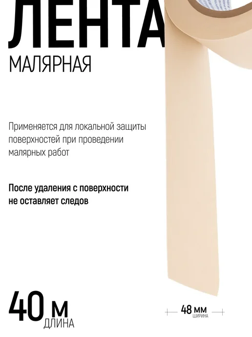 КУРС Лента малярная 48 мм х 40 м, скотч бумажный, 40 м, фото 2
