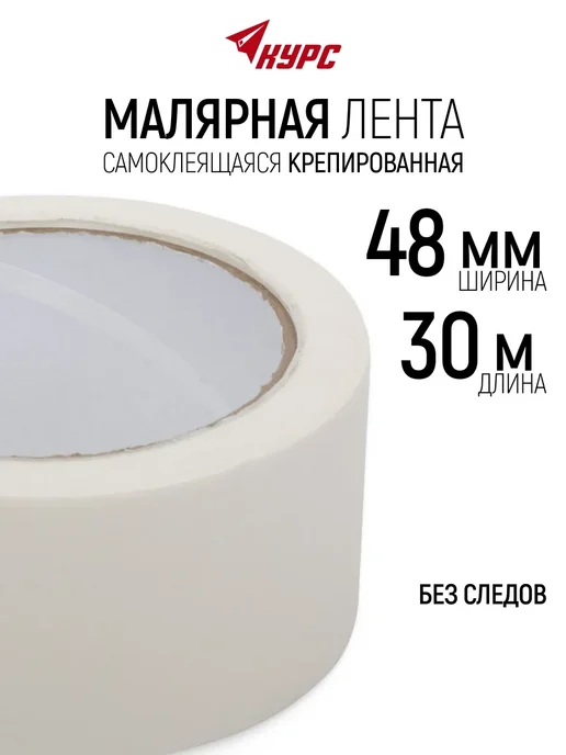 КУРС Лента малярная 48 мм х 40 м, скотч бумажный, 30 м