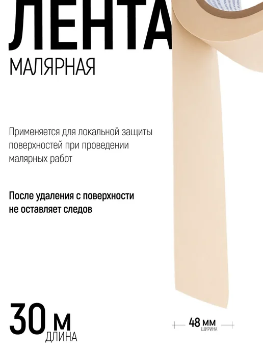 КУРС Лента малярная 48 мм х 40 м, скотч бумажный, 30 м, фото 2