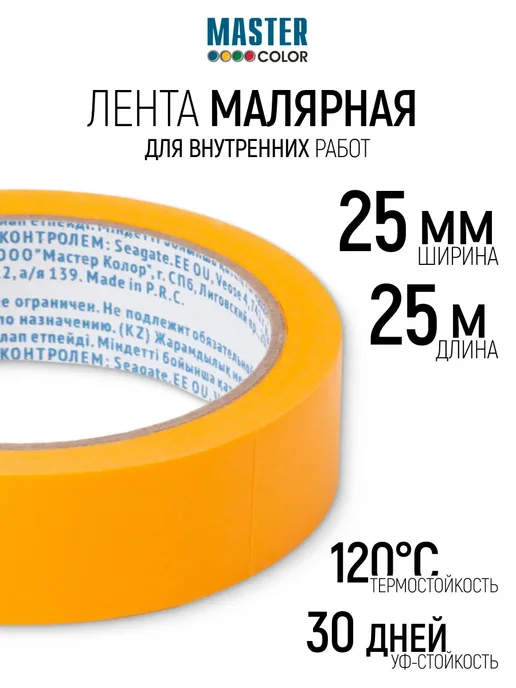 Master Color Лента малярная 25 мм x 25 м скотч бумажный, УФ стойкий, 25 м
