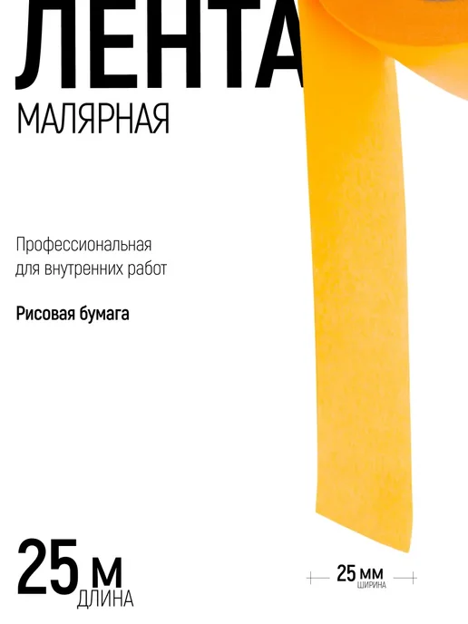 Master Color Лента малярная 25 мм x 25 м скотч бумажный, УФ стойкий, 25 м, фото 2