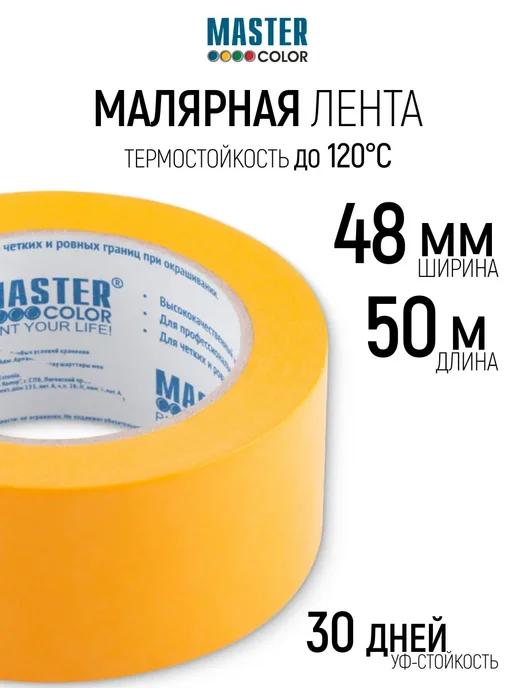 Master Color Лента малярная 48 мм х 50 м скотч бумажный, УФ стойкий, 50 м