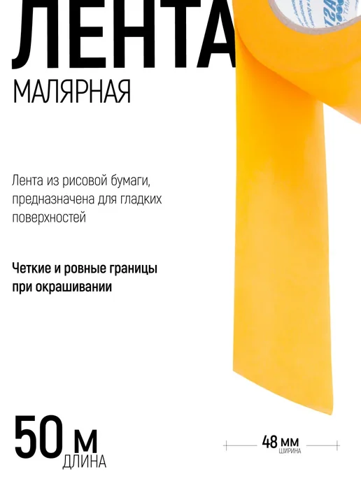 Master Color Лента малярная 48 мм х 50 м скотч бумажный, УФ стойкий, 50 м, фото 2