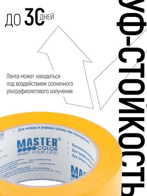 Master Color Лента малярная 48 мм х 50 м скотч бумажный, УФ стойкий, 50 м, фото 4