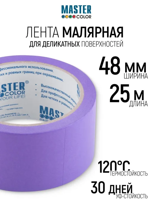 Master Color Лента малярная 48 мм x 25 м, скотч бумажный, УФ стойкий, вариант