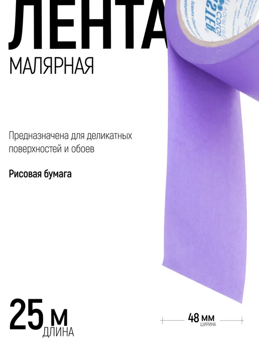 Master Color Лента малярная 48 мм x 25 м, скотч бумажный, УФ стойкий, вариант, фото 2