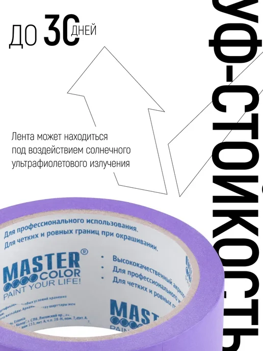 Master Color Лента малярная 48 мм x 25 м, скотч бумажный, УФ стойкий, вариант, фото 4