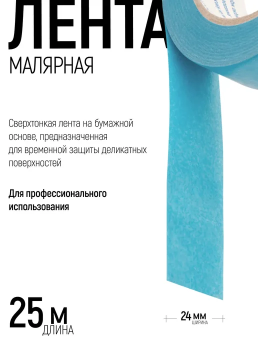 Master Color Малярный бумажный скотч 38 мм х 25 м лента сверхтонкая, 25 м, фото 2