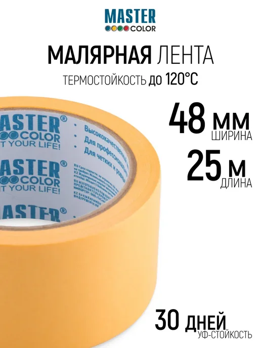 Master Color Лента малярная 48 мм х 25 м, скотч бумажный, УФ стойкий, 25 м