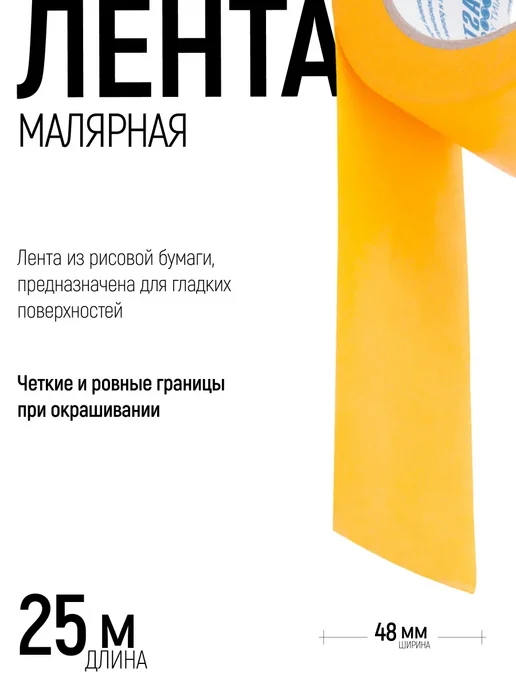 Master Color Лента малярная 48 мм х 25 м, скотч бумажный, УФ стойкий, 25 м, фото 2
