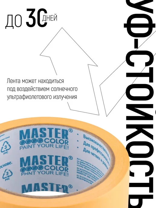 Master Color Лента малярная 48 мм х 25 м, скотч бумажный, УФ стойкий, 25 м, фото 4