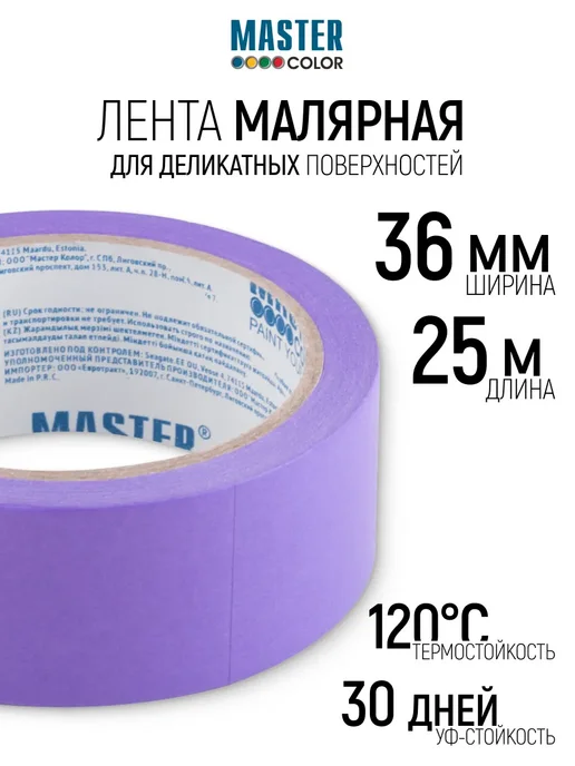 Master Color Лента малярная 36 мм x 25 м, скотч бумажный, УФ стойкий, вариант
