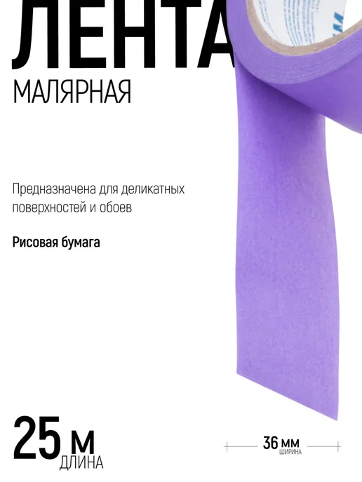 Master Color Лента малярная 36 мм x 25 м, скотч бумажный, УФ стойкий, вариант, фото 2