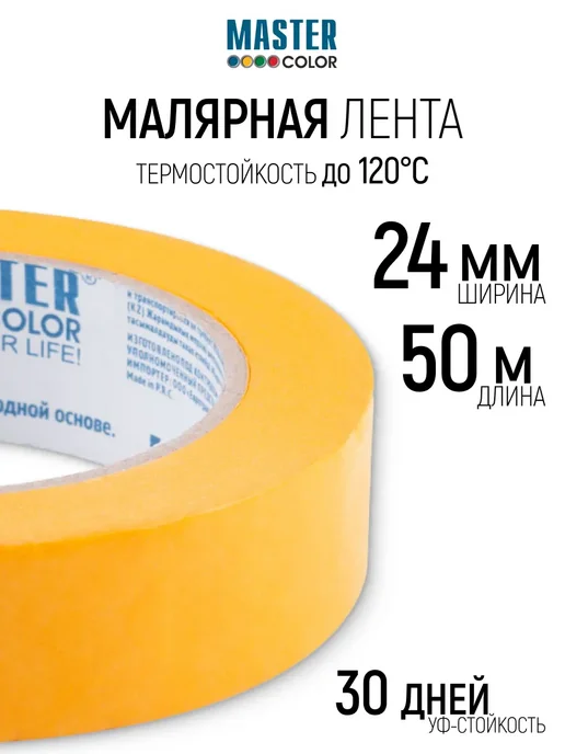 Master Color Лента малярная 36 мм x 25 м, скотч бумажный, УФ стойкий, 50 м