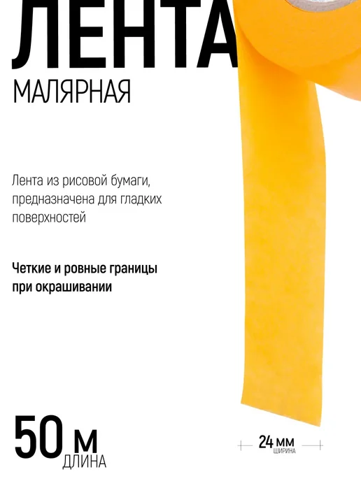 Master Color Лента малярная 36 мм x 25 м, скотч бумажный, УФ стойкий, 50 м, фото 2