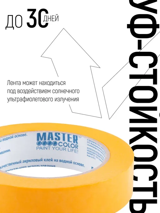 Master Color Лента малярная 36 мм x 25 м, скотч бумажный, УФ стойкий, 50 м, фото 4