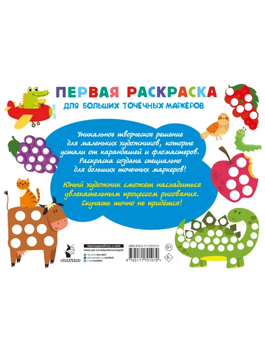 Издательство АСТ Первая раскраска для больших точечных маркеров. 200, вариант, фото 7