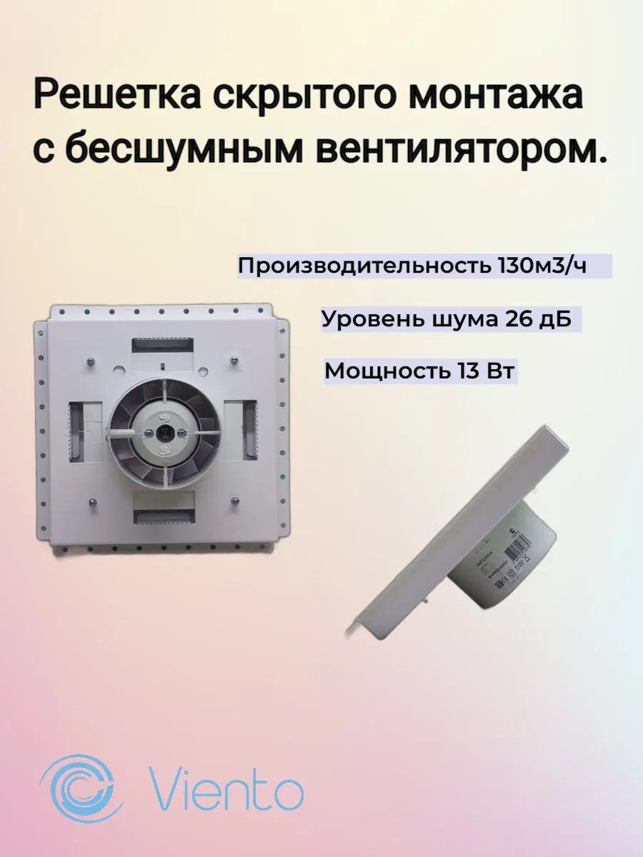 Решетка скрытого монтажа с бесшумным вентилятором.